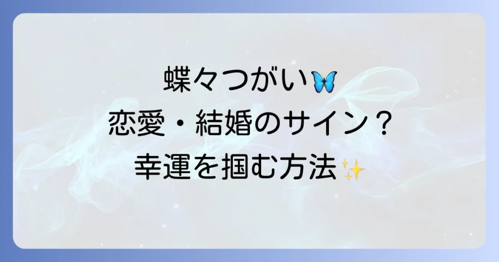 蝶々 つがい スピリチュアルな意味とは?恋愛・結婚・幸運のサインを徹底解説
