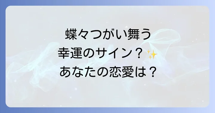 蝶々 つがいが持つスピリチュアルな意味の基本