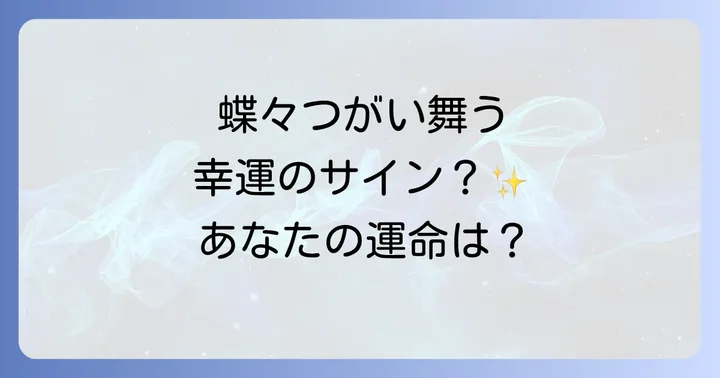 幸運や変化の訪れを告げる蝶々 つがい