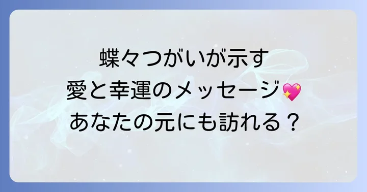 蝶々の色別に見るつがいのスピリチュアルな意味