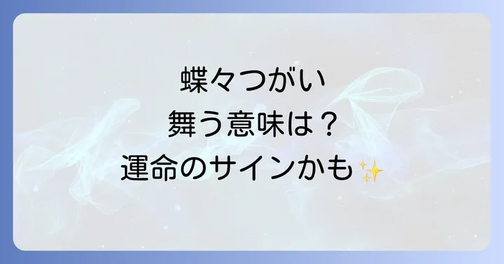 蝶々 つがいを見かけた時に意識したいこと