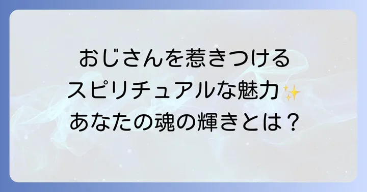 おじさんに好かれる女性が持つスピリチュアルな特徴