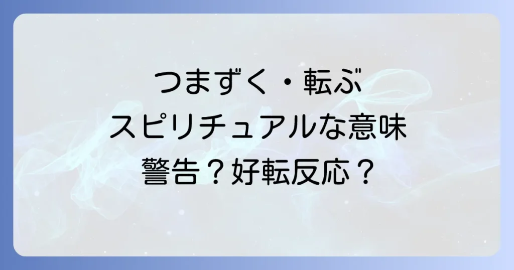 つまずいて転ぶスピリチュアルな意味を徹底解説！警告？好転反応？状況別のメッセージと対処法