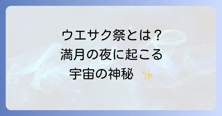 ウエサク祭とは？スピリチュアルな視点からその本質を理解する