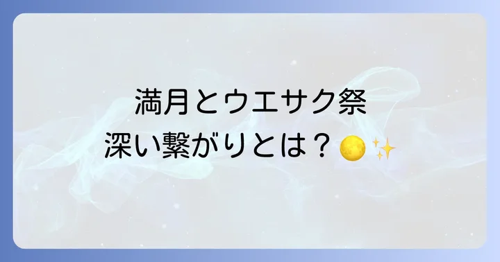 ウエサク祭はいつ？その時期と満月の深い関係