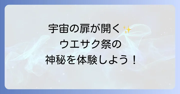 ウエサク祭のスピリチュアルな過ごし方と実践方法