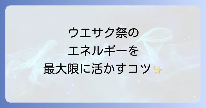 ウエサク祭のエネルギーを最大限に活かすコツ