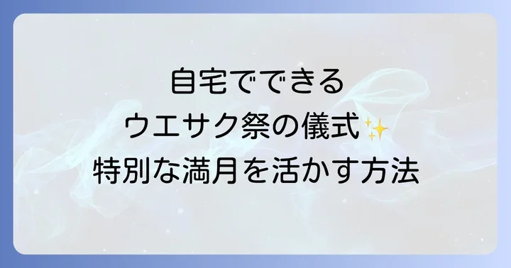 自宅でできるウエサク祭の儀式