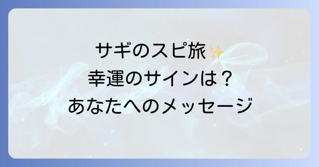 サギ（鳥）のスピリチュアルな意味を徹底解説！幸運のサインから種類・状況別のメッセージまで