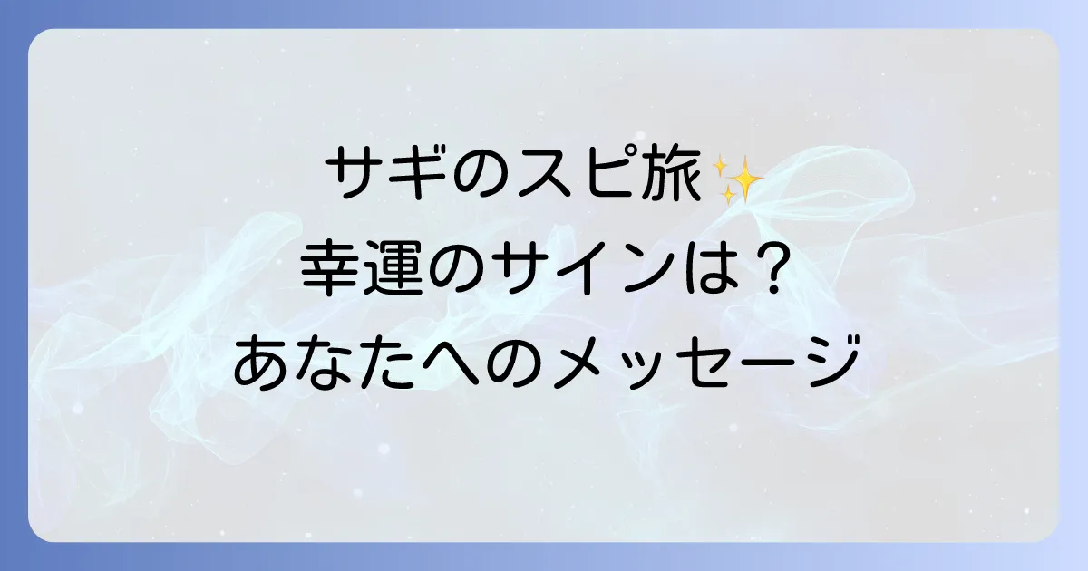 サギ（鳥）のスピリチュアルな意味を徹底解説！幸運のサインから種類・状況別のメッセージまで
