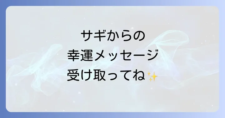 サギ（鳥）が伝えるスピリチュアルな基本的な意味