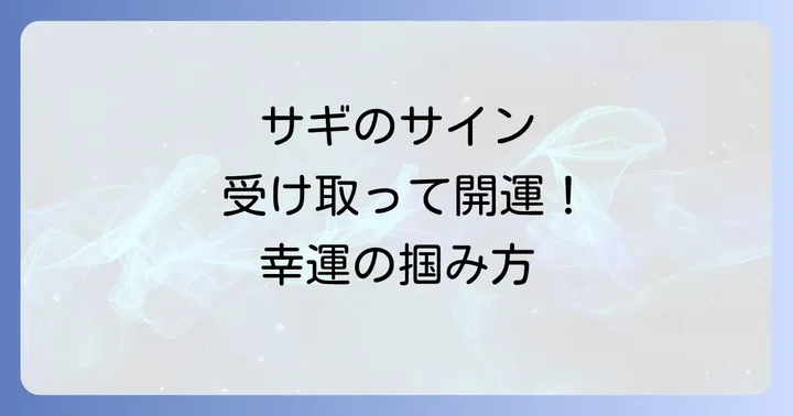 【状況別】サギを見かけた時のスピリチュアルな意味とサイン