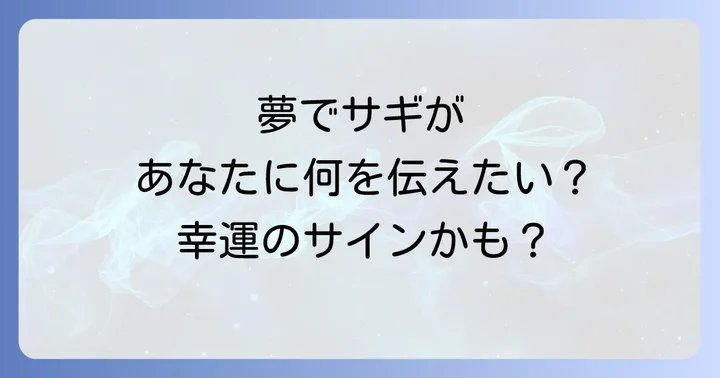 サギ（鳥）が夢に出てきた時のスピリチュアルな意味