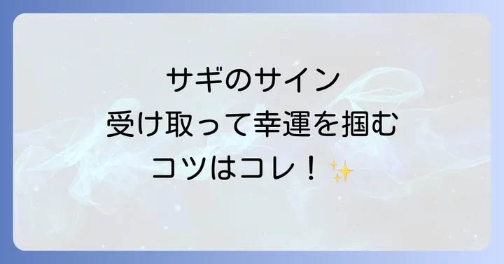 サギ（鳥）のスピリチュアルメッセージを日常生活に活かすコツ