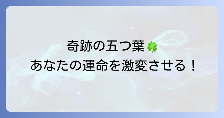 五つ葉のクローバーがもたらす具体的な幸運と効果
