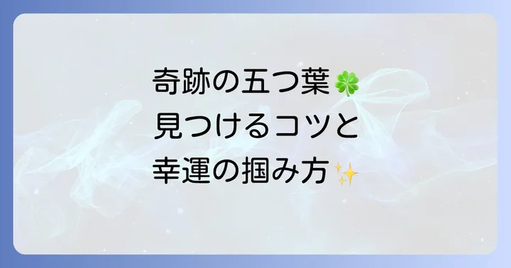 五つ葉のクローバーを見つけるコツと見つけた後の活用方法