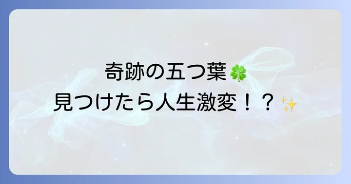 五つ葉のクローバーに関するよくある質問