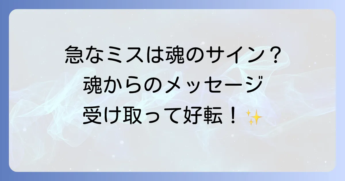 仕事で急にミスが増えたのはスピリチュアルなサイン?魂からのメッセージと好転するための方法