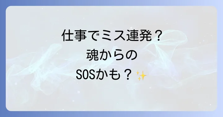 仕事で急にミスが増えた時に隠されたスピリチュアルな意味