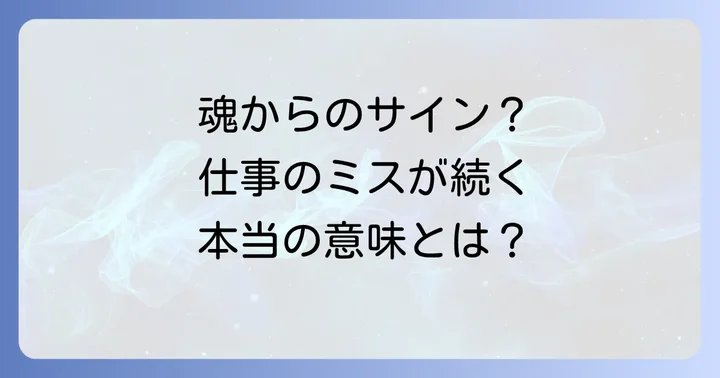 スピリチュアルな視点から見た仕事のミスを乗り越える方法