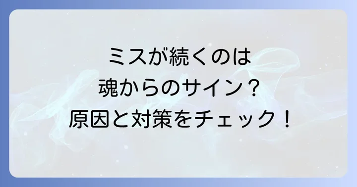 スピリチュアルだけでなく、現実的なミス対策も重要