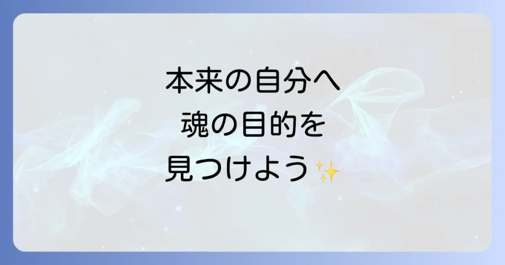 「原点回帰 スピリチュアル」で本来の自分を取り戻す！魂の目的と目覚めを促す方法を徹底解説