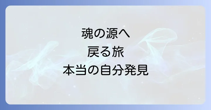 原点回帰スピリチュアルとは？本来の自分と繋がる旅の始まり