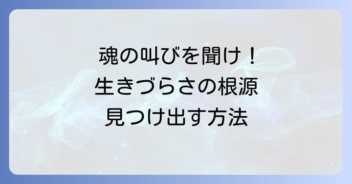 あなたが原点回帰を求めるサイン｜生きづらさの根源を探る