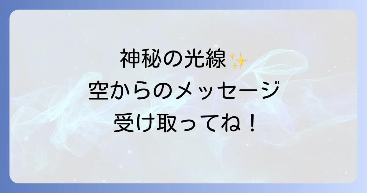 反薄明光線が示すスピリチュアルな意味を徹底解説!幸運のサインや高次元からのメッセージ