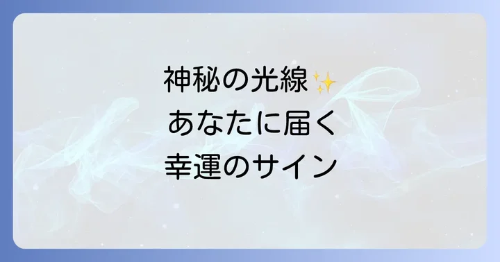 反薄明光線とは?科学的な視点と神秘的な魅力