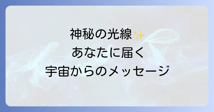 反薄明光線が伝えるスピリチュアルなメッセージ