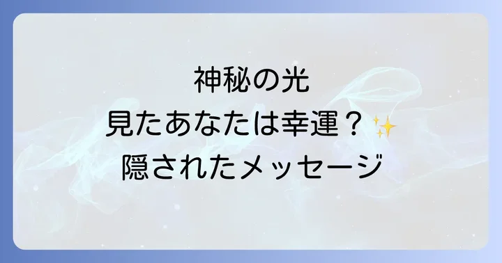 反薄明光線を見たときに意識したいこと・実践すべきこと