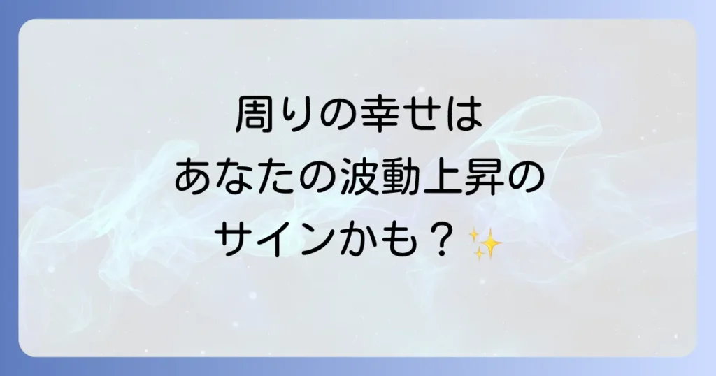 「周りが幸せになっていくスピリチュアル」な意味とは？あなたの波動を高め幸福の連鎖を生む方法