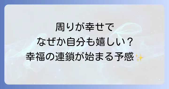 周囲の幸福があなたにもたらす影響