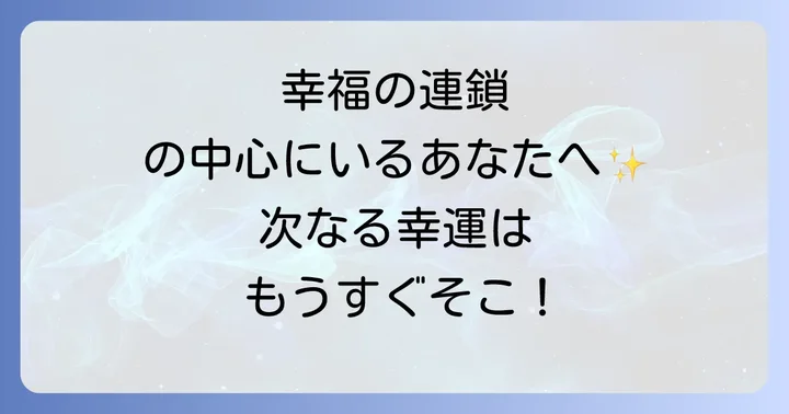 幸福の連鎖をさらに広げるスピリチュアルな実践方法