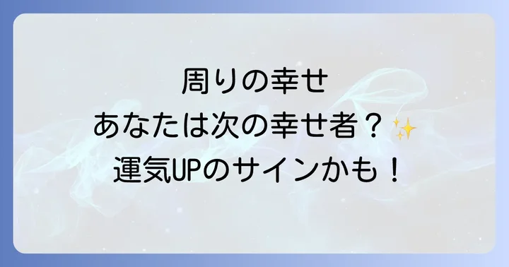 「周りが幸せになっていく」状況で注意すべきこと