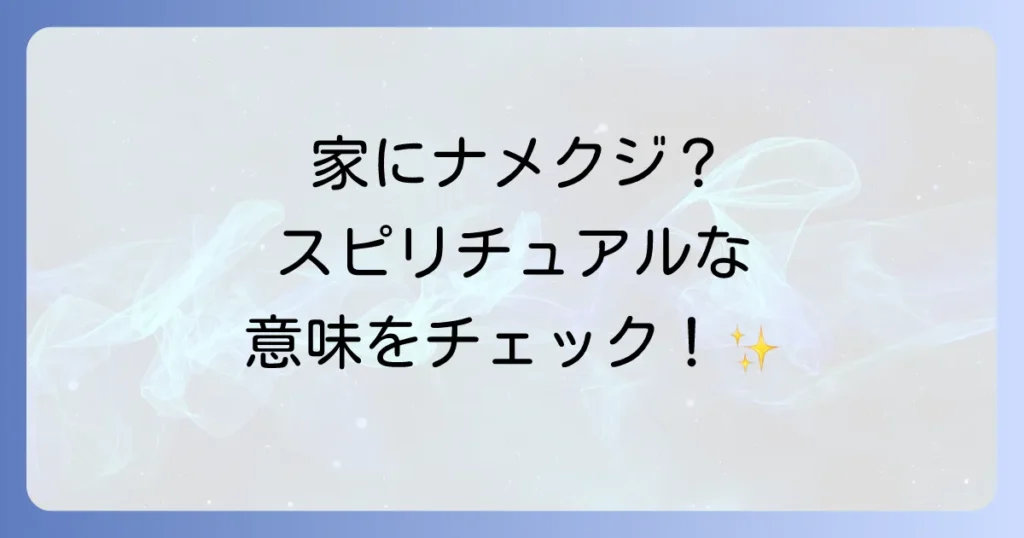 「家にナメクジ」はスピリチュアルなメッセージ？意味と対処法を徹底解説