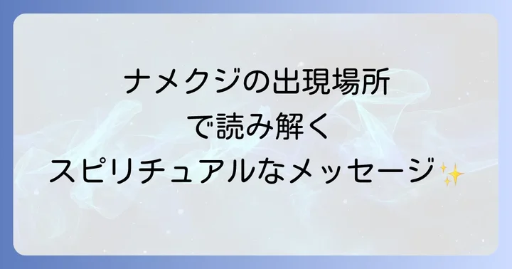 ナメクジの出現場所が伝えるスピリチュアルなメッセージ