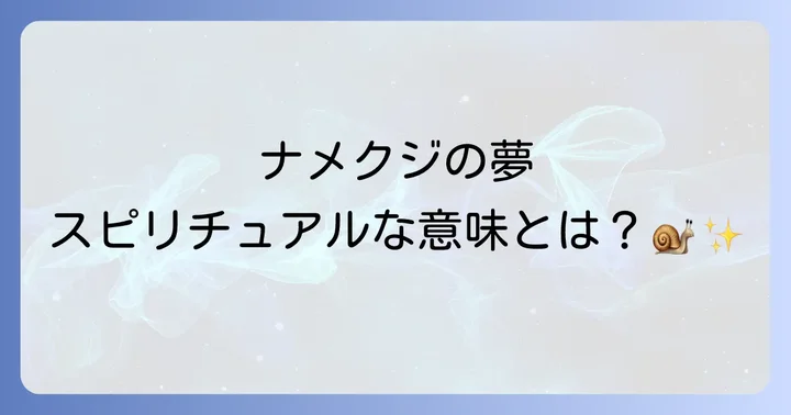 ナメクジの夢が示すスピリチュアルな意味