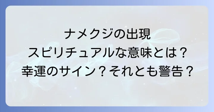 スピリチュアルな視点から見たナメクジへの対処法