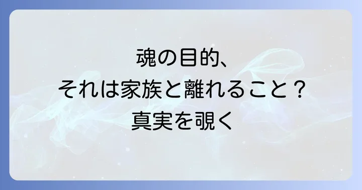 家族との縁が薄いと感じるあなたへ：スピリチュアルな視点からのメッセージ