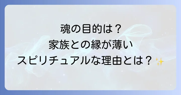 家族との縁が薄いスピリチュアルな理由：魂の目的と学び