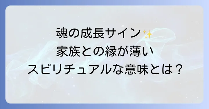 家族との縁が薄いことのメリットとデメリット：両面から捉える