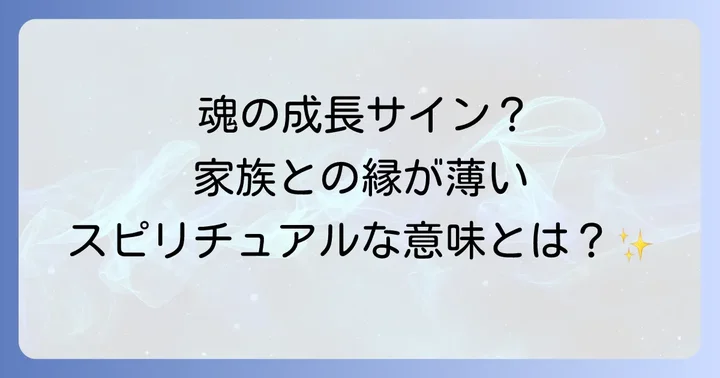 家族との縁が薄いと感じた時の対処法：スピリチュアルな視点から