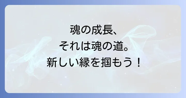 新しい縁の結び方と自己受容：自分らしい幸せを見つける
