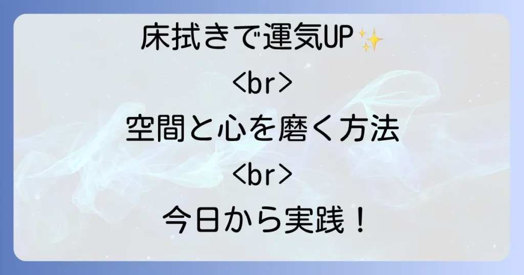 床拭きが運気を変える！スピリチュアルな意味と開運効果を高める方法を徹底解説