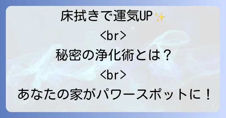 床拭きが持つスピリチュアルな意味とは？