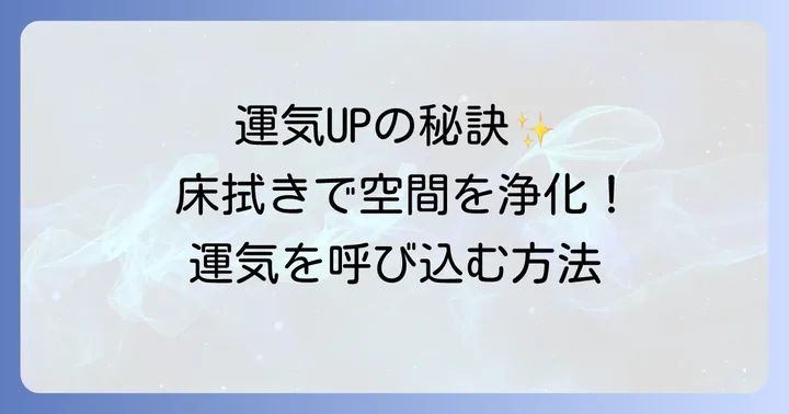 運気を高める！スピリチュアルな床拭きの具体的な方法