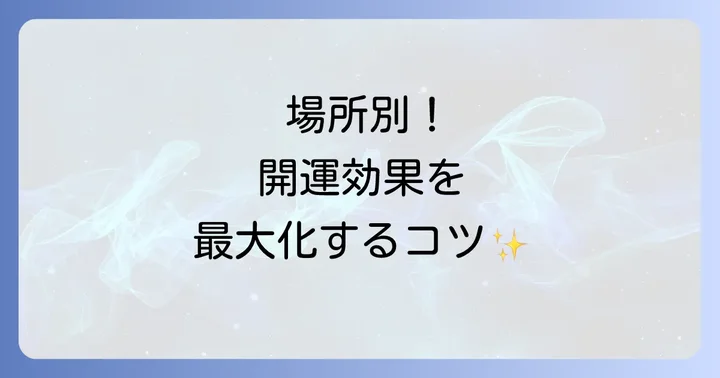 場所別！スピリチュアルな床拭きで開運効果を最大化