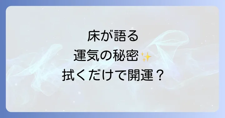 汚れた床がもたらすスピリチュアルな影響とは？